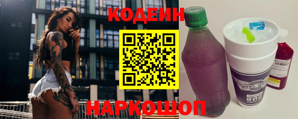 Codein напиток Lean (лин)  Вход с VPN  Кудрово 